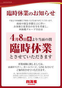20200407_臨時休業案内_修正