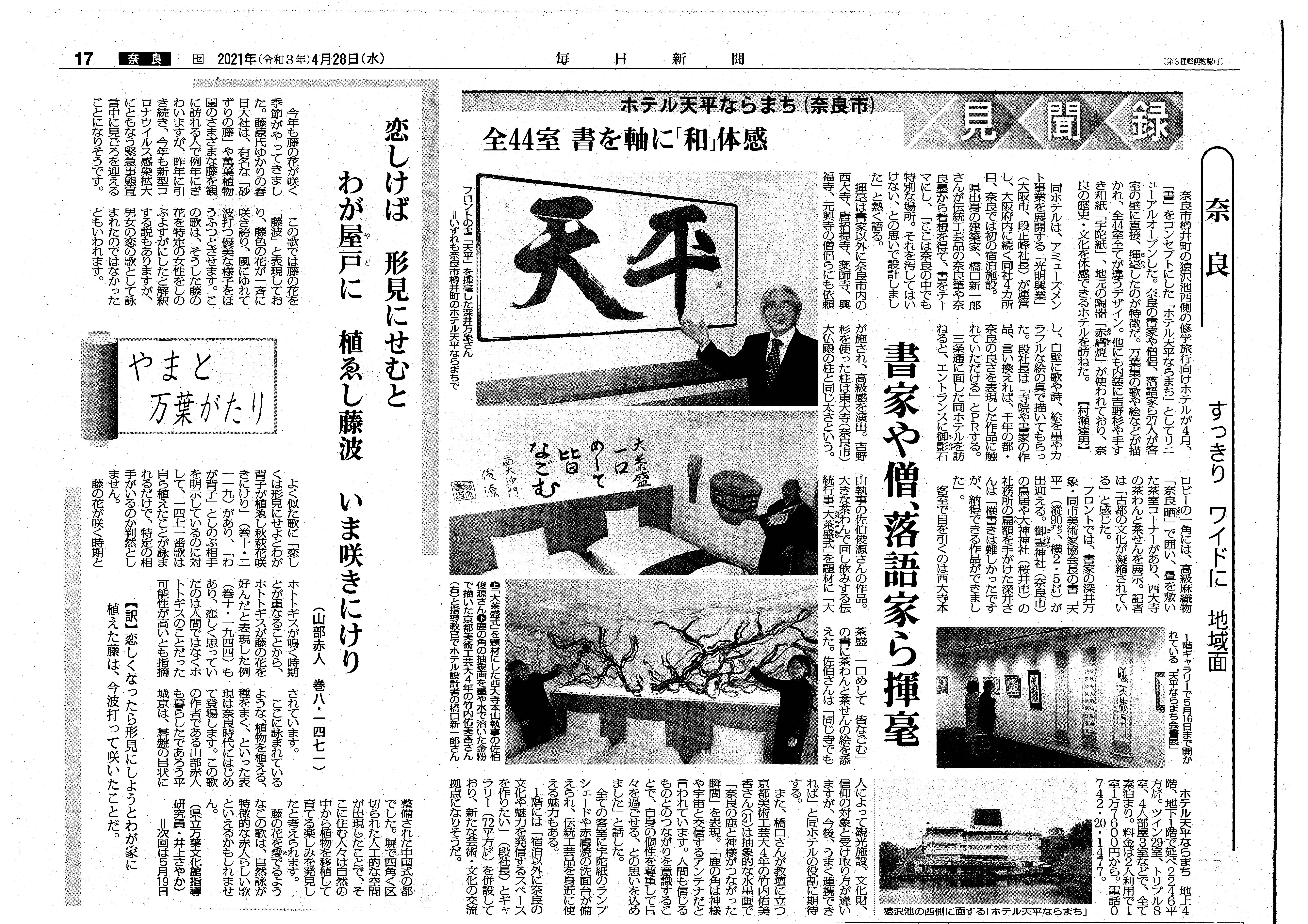 20210428_tenpyo_毎日新聞