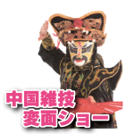 (リリース用)変面ショー